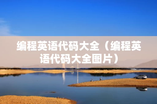 编程英语代码大全（编程英语代码大全图片）