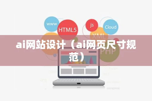 ai网站设计（ai网页尺寸规范）