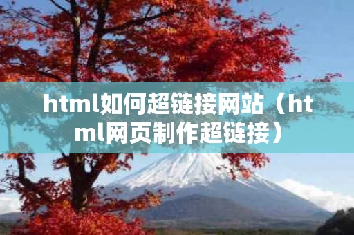 html如何超链接网站（html网页制作超链接）