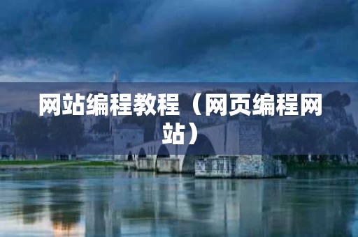 网站编程教程（网页编程网站）