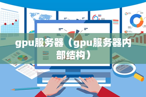 gpu服务器（gpu服务器内部结构）