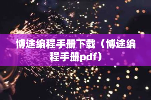 博途编程手册下载（博途编程手册pdf）