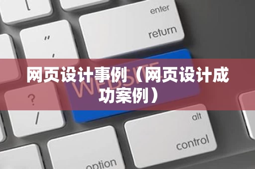 网页设计事例（网页设计成功案例）
