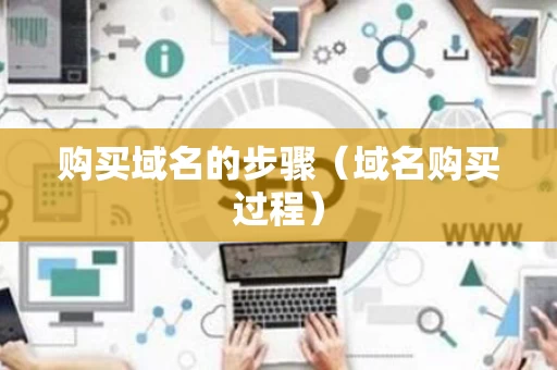 购买域名的步骤（域名购买过程）
