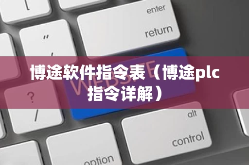 博途软件指令表（博途plc指令详解）