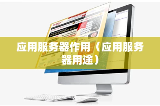 应用服务器作用（应用服务器用途）