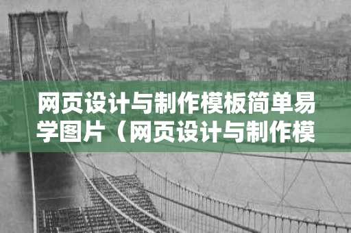 网页设计与制作模板简单易学图片（网页设计与制作模板教程）