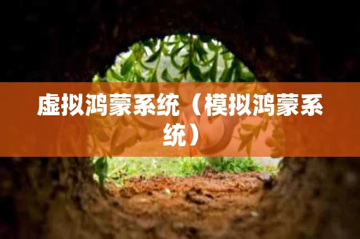 虚拟鸿蒙系统（模拟鸿蒙系统）