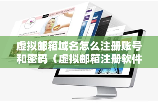 虚拟邮箱域名怎么注册账号和密码（虚拟邮箱注册软件）