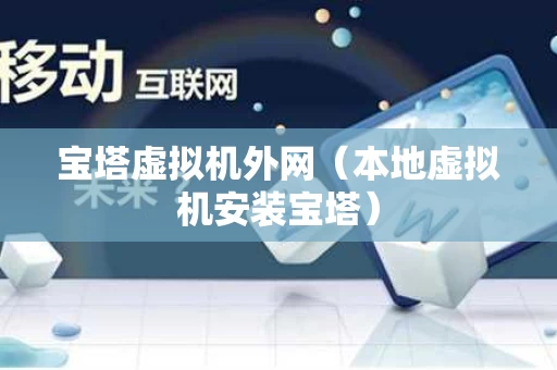 宝塔虚拟机外网（本地虚拟机安装宝塔）