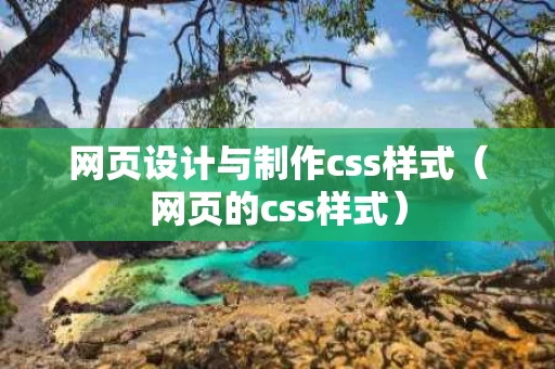 网页设计与制作css样式（网页的css样式）