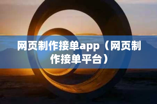 网页制作接单app（网页制作接单平台）
