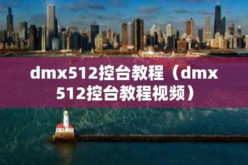 dmx512控台教程（dmx512控台教程视频）