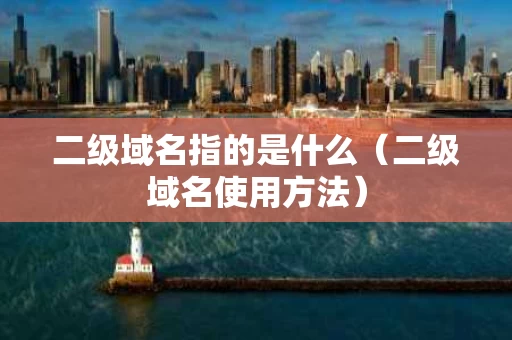 二级域名指的是什么（二级域名使用方法）