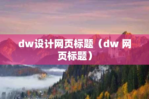 dw设计网页标题（dw 网页标题）