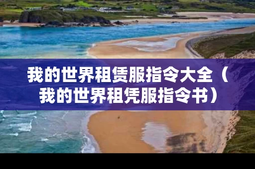 我的世界租赁服指令大全（我的世界租凭服指令书）