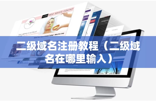 二级域名注册教程（二级域名在哪里输入）