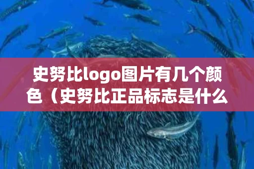 史努比logo图片有几个颜色（史努比正品标志是什么）
