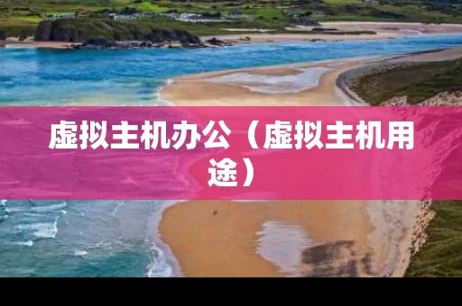 虚拟主机办公（虚拟主机用途）