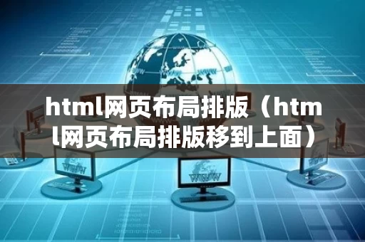 html网页布局排版（html网页布局排版移到上面）