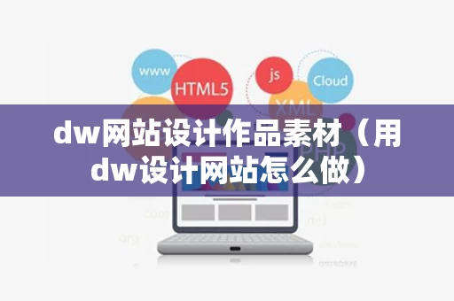 dw网站设计作品素材（用dw设计网站怎么做）