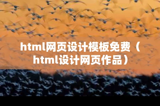 html网页设计模板免费（html设计网页作品）