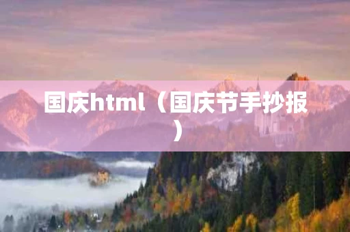 国庆html（国庆节手抄报）