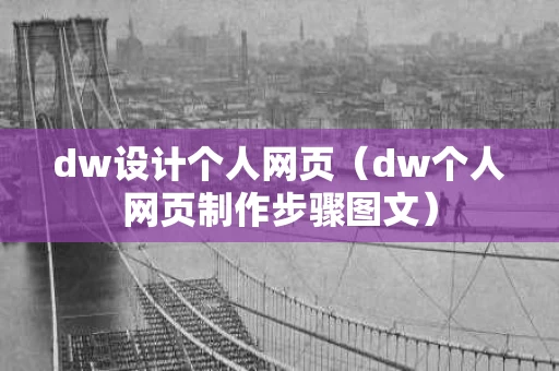 dw设计个人网页（dw个人网页制作步骤图文）