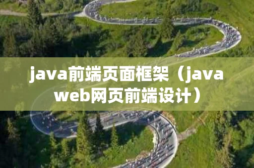 java前端页面框架（javaweb网页前端设计）