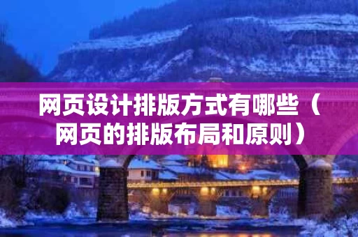 网页设计排版方式有哪些（网页的排版布局和原则）