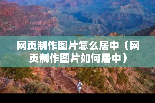 网页制作图片怎么居中（网页制作图片如何居中）