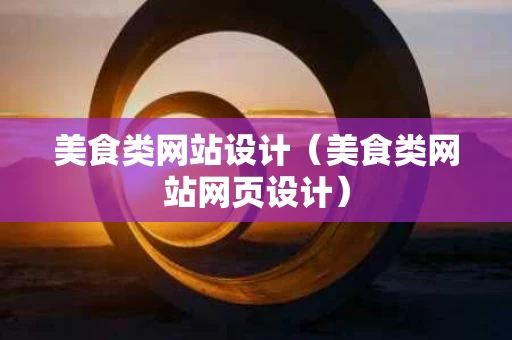 美食类网站设计（美食类网站网页设计）