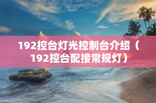 192控台灯光控制台介绍（192控台配接常规灯）