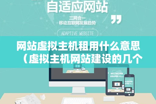 网站虚拟主机租用什么意思（虚拟主机网站建设的几个步骤）
