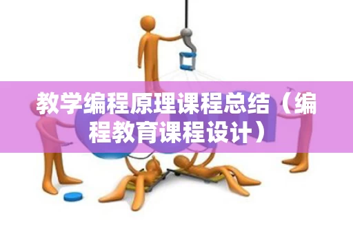 教学编程原理课程总结（编程教育课程设计）