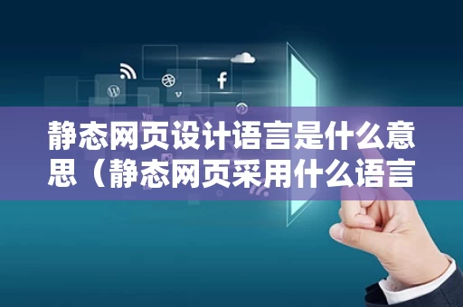 静态网页设计语言是什么意思（静态网页采用什么语言）