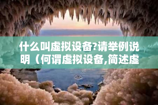 什么叫虚拟设备?请举例说明（何谓虚拟设备,简述虚拟设备的设计思想）