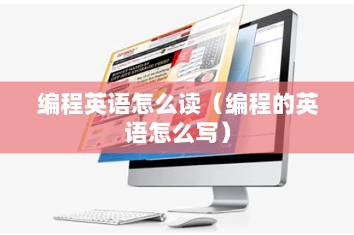 编程英语怎么读（编程的英语怎么写）