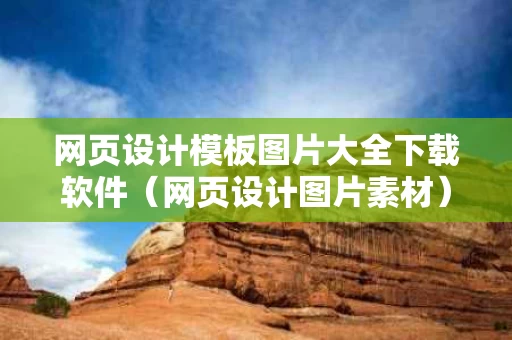 网页设计模板图片大全下载软件（网页设计图片素材）
