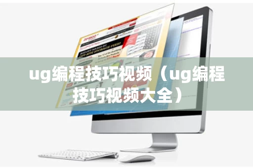 ug编程技巧视频（ug编程技巧视频大全）