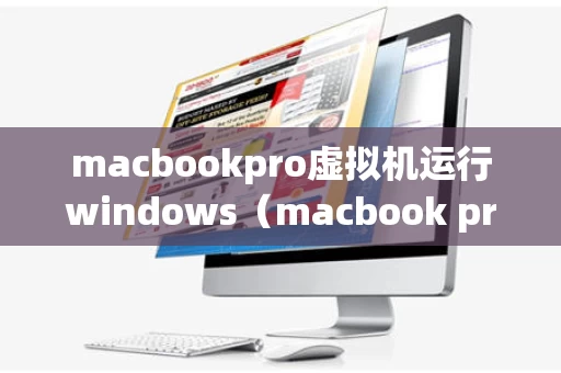 macbookpro虚拟机运行windows（macbook pro虚拟机运行windows）