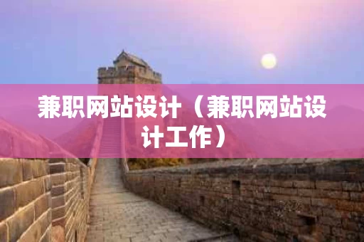 兼职网站设计（兼职网站设计工作）