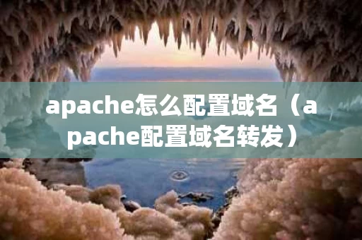 apache怎么配置域名（apache配置域名转发）