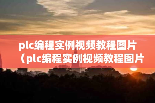 plc编程实例视频教程图片（plc编程实例视频教程图片高清）
