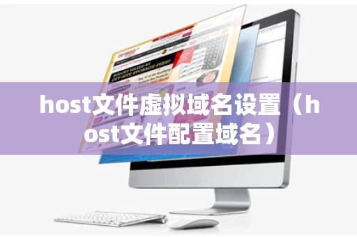 host文件虚拟域名设置（host文件配置域名）