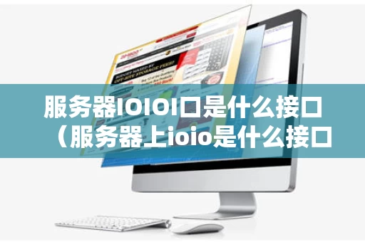 服务器IOIOI口是什么接口（服务器上ioio是什么接口）
