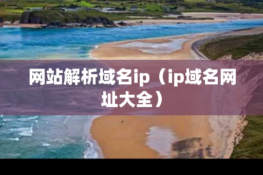 网站解析域名ip（ip域名网址大全）