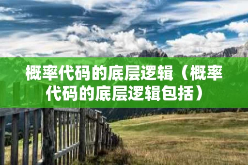 概率代码的底层逻辑（概率代码的底层逻辑包括）