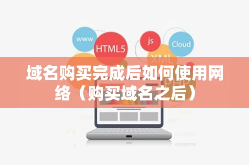 域名购买完成后如何使用网络（购买域名之后）