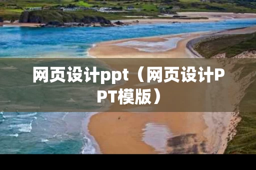 网页设计ppt（网页设计PPT模版）
